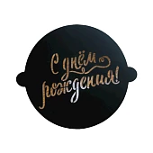 Трафарет для выпечки «С Днем Рождения», 30*35 см. купить в Москве-цена в магазине «Синьор Антонио Петти» Трафарет для выпечки «С Днем Рождения», 30*35 см.